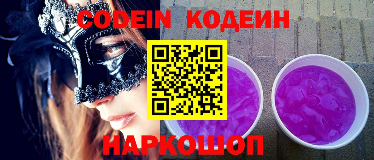 Новокузнецк  Кодеин Purple Drank  Кодеиновый сироп Lean напиток Lean (лин)  Вход с VPN 