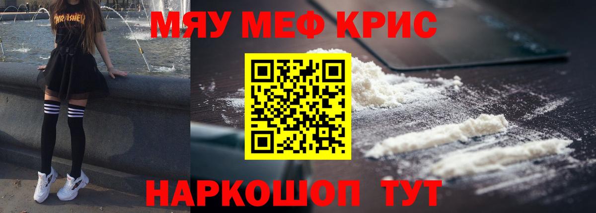 Меф мяу мяу Новокузнецк